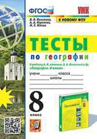 География. 8 класс. Тесты. УМК Алексеева.