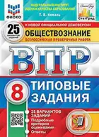 Всероссийские проверочные работы (ВПР). Обществознание. 8 класс. 25 типовых заданий. ФИОКО. Статград.