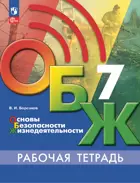 Основы безопасности жизнедеятельности. 7 класс. Рабочая тетрадь.