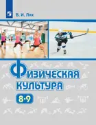 Физическая культура. 8-9 класс. Учебник. 