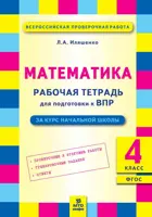 Всероссийские проверочные работы. (ВПР). Математика. 4 класс. Подготовка ВПР.