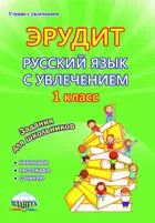 Русский язык с увлечением. 1 класс. Эрудит. Наблюдаю, рассуждаю, сочиняю. Рабочая тетрадь.