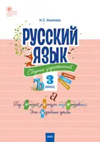 Русский язык. 3 класс. Сборник упражнений.