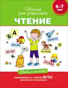 6-7 лет. Чтение. Учебное пособие.