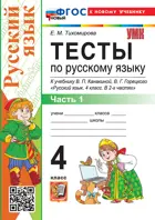 Русский язык. 4 класс. Тесты. Часть 1. Школа России. ФГОС Новый (к новому учебнику).