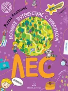 Большое путешествие с Николасом. Лес. Книга с заданиями.