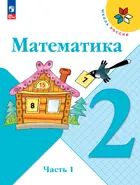 Математика. 2 класс. Учебник. Часть 1. ФГОС Новый.