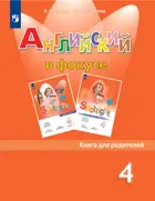 Английский язык. 4 класс. Spotlight. Книга для родителей.