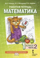 Математика. 1 класс. Рабочая тетрадь. Часть 2.