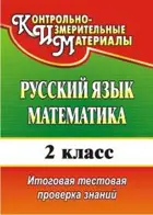 Русский язык, Математика. 2 класс. Итоговая тестовая проверка знаний. ФГОС. (4-е издание).