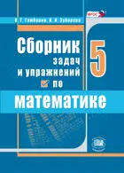 Математика. 5 класс. Сборник задач и упражнений.