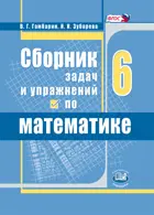 Математика. 6 класс. Сборник задач и упражнений.