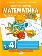 Математика. 1 класс. Рабочая тетрадь. Часть 4.