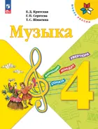 Музыка. 4 класс. Учебник. ФГОС Новый.