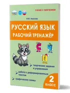 Русский язык. 2 класс. Рабочий тренажер. Часть 1.