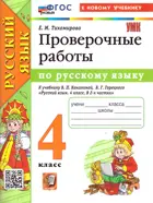 Русский язык. 4 класс. Проверочные работы. Школа России.ФГОС Новый (к новому учебнику).