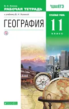 География. 11 класс. Рабочая тетрадь. Углубленный.