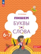 Пишем буквы и слова. Рабочая тетрадь для детей 6-7 лет.