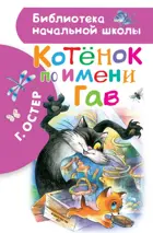 Котенок по имени Гав. Библиотека начальной школы.