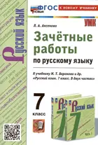 Русский язык. 7 класс. Зачетные работы. УМК Баранова. ФГОС новый. (к новому учебнику).