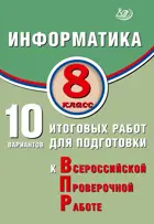 Всероссийские проверочные работы (ВПР). Информатика. 8 класс. 10 вариантов итоговых работ. ФИОКО.