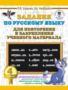 Русский язык. 4 класс. Задания по русскому языку для повторения и закрепления учебного материала.