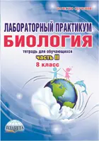 Биология. 8 класс. Лабораторный практикум. Часть 2.
