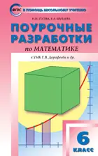 Математика. 6 класс. Поурочные разработки. УМК Дорофеева.
