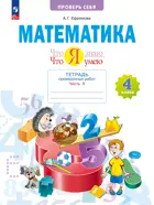 Математика. 4 класс. Что я знаю. Что я умею. Проверочные работы. Часть 1. ФГОС. (Просвещение).