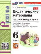 Русский язык. 6 класс. Дидактический материал. УМК Баранова. ФГОС Новый.