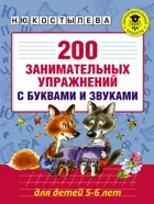 Обучение грамоте. 5-6 лет. 200 занимательных упражнений с буквами и звуками.