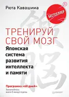 Тренируй свой мозг. Японская система развития интеллекта и памяти. Продвинутая версия.