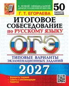 ОГЭ-2027. Русский язык. 50 вариантов. Итоговое собеседование. Типовые варианты экзаменационных заданий.
