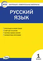 Русский язык. 1 класс. КИМ. 