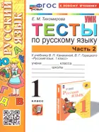 Русский язык. 1 класс. Тесты. Часть 2. Школа России. ФГОС новый. (к новому учебнику).