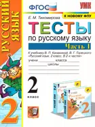 Русский язык. 2 класс. Тесты. Часть 1. Школа России. ( к новому ФПУ).