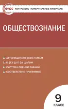Обществознание. 9 класс. КИМ.