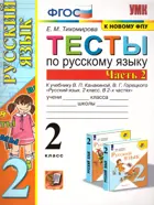 Русский язык. 2 класс. Тесты. Часть 2. Школа России. (к новому ФПУ).