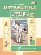 Математика. 5 класс. Рабочая тетрадь. Часть 1. ФГОС. (Мнемозина).