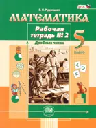 Математика. 5 класс. Рабочая тетрадь. Часть 2. ФГОС. (Мнемозина).