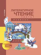 Литературное чтение. 3 класс. Учебник. Часть 1. 