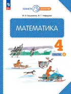 Математика. 4 класс. Учебное пособие. Часть 2. ФГОС. (Просвещение).