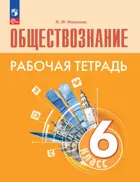 Обществознание. 6 класс. Рабочая тетрадь. (к новому учебнику).