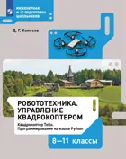 Робототехника. 8-11 класс. Управление квадрокоптером. (Просвещение).