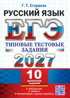 ЕГЭ-2027. Русский язык. 11 класс. 10 вариантов типовых тестовых заданий.