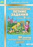Русский язык. Математика. 3 класс. 50 занятий. Комбинированные летние задания за курс.
