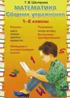Математика. 1-2 класс. Сборник упражнений.