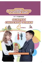 Основы светской этики. 4 класс. Учебник.