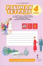 Основы светской этики. 4 класс. Рабочая тетрадь.