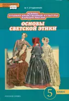 Основы светской этики. 5 класс. Учебник.